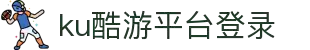 九州酷游(酷游·ku游)官方网站